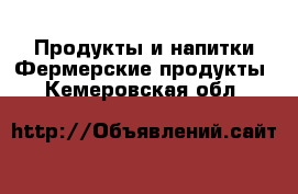 Продукты и напитки Фермерские продукты. Кемеровская обл.